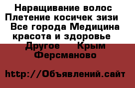 Наращивание волос. Плетение косичек зизи. - Все города Медицина, красота и здоровье » Другое   . Крым,Ферсманово